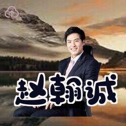 赵翰诚