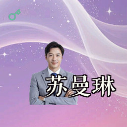 苏曼琳